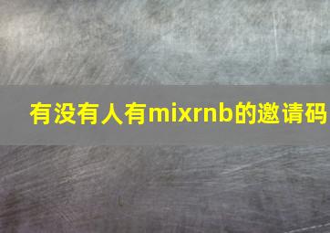 有没有人有mixrnb的邀请码