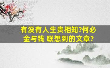 有没有人生贵相知?何必金与钱 联想到的文章?