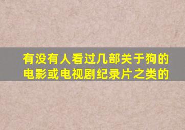 有没有人看过几部关于狗的电影或电视剧,纪录片之类的