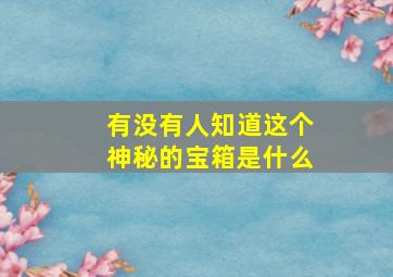 有没有人知道这个神秘的宝箱是什么