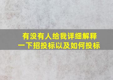 有没有人给我详细解释一下招投标,以及如何投标