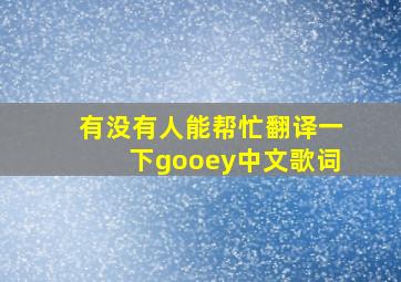 有没有人能帮忙翻译一下gooey中文歌词