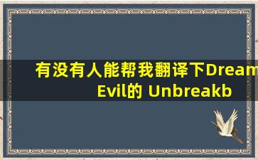 有没有人能帮我翻译下Dream Evil的 Unbreakble Chain的歌词