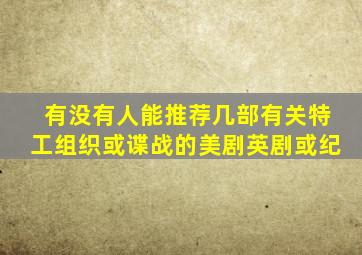 有没有人能推荐几部有关特工组织或谍战的美剧英剧或纪