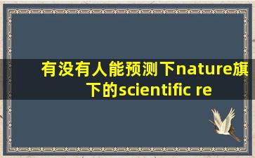 有没有人能预测下nature旗下的scientific reports的影响因子