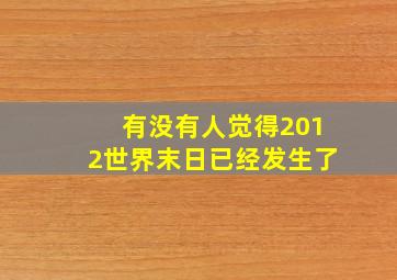 有没有人觉得2012世界末日已经发生了