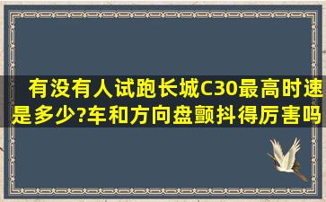 有没有人试跑长城C30最高时速是多少?车和方向盘颤抖得厉害吗?