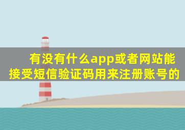 有没有什么app或者网站能接受短信验证码用来注册账号的