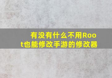 有没有什么不用Root也能修改手游的修改器