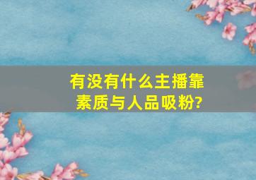 有没有什么主播靠素质与人品吸粉?