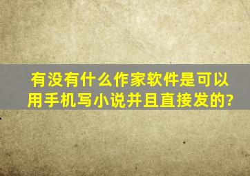 有没有什么作家软件是可以用手机写小说,并且直接发的?