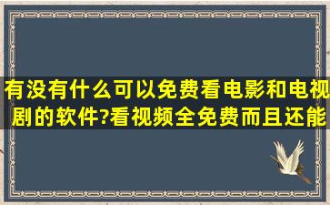 有没有什么可以免费看电影和电视剧的软件?看视频全免费,而且还能...