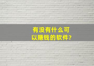 有没有什么可以赚钱的软件?