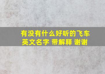 有没有什么好听的飞车英文名字 带解释 谢谢