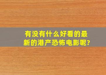 有没有什么好看的最新的港产恐怖电影呢?