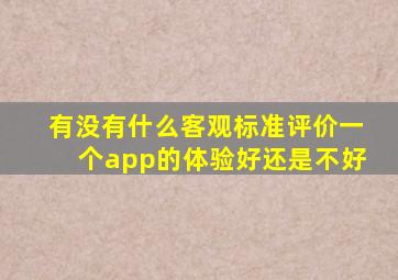 有没有什么客观标准评价一个app的体验好还是不好