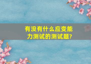 有没有什么应变能力测试的测试题?