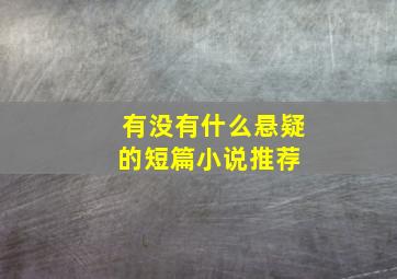 有没有什么悬疑的短篇小说推荐 