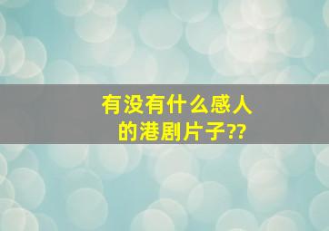 有没有什么感人的港剧片子??