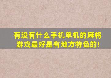 有没有什么手机单机的麻将游戏,最好是有地方特色的!