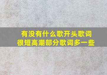 有没有什么歌,开头歌词很短,高潮部分歌词多一些