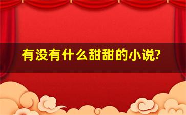 有没有什么甜甜的小说?