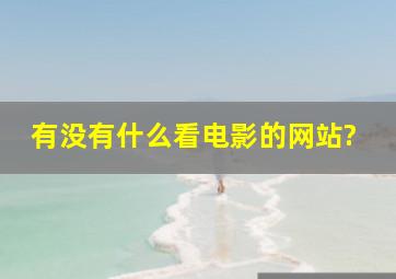 有没有什么看电影的网站?