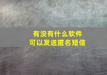 有没有什么软件可以发送匿名短信