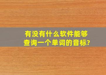 有没有什么软件能够查询一个单词的音标?