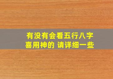 有没有会看五行八字喜用神的 请详细一些