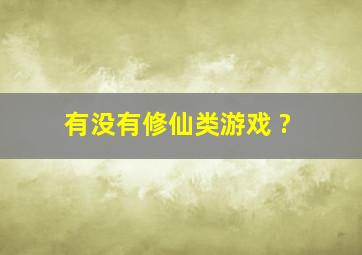 有没有修仙类游戏 ?