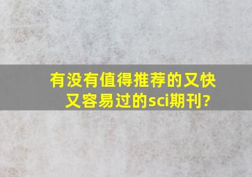 有没有值得推荐的又快又容易过的sci期刊?