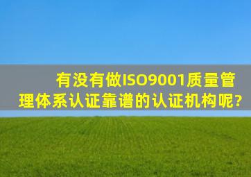 有没有做ISO9001质量管理体系认证,靠谱的认证机构呢?