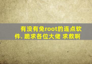 有没有免root的连点软件. 跪求。。各位大佬 求救啊