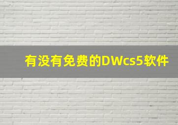 有没有免费的DWcs5软件