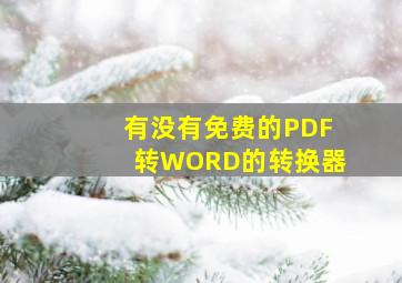 有没有免费的PDF转WORD的转换器