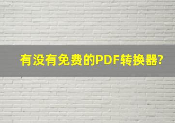 有没有免费的PDF转换器?