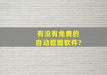 有没有免费的自动抠图软件?