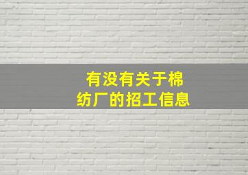 有没有关于棉纺厂的招工信息