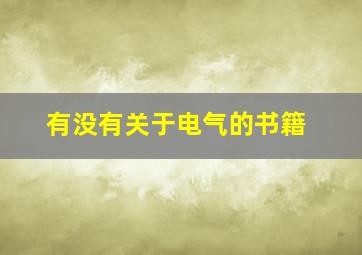 有没有关于电气的书籍