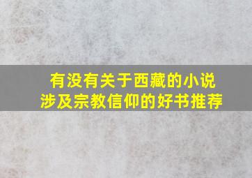 有没有关于西藏的小说,涉及宗教信仰的好书推荐