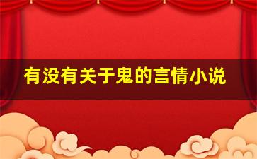 有没有关于鬼的言情小说(