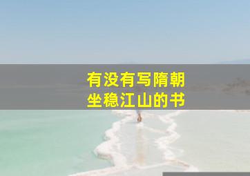 有没有写隋朝坐稳江山的书