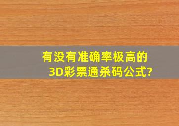 有没有准确率极高的3D彩票通杀码公式?