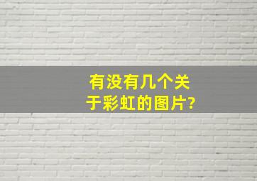 有没有几个关于彩虹的图片?