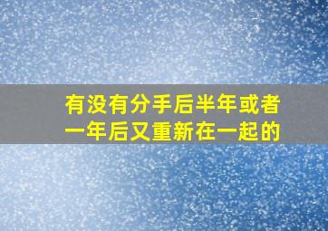 有没有分手后半年或者一年后又重新在一起的