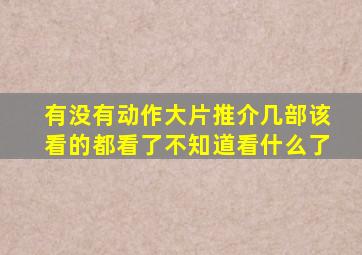 有没有动作大片推介几部该看的都看了不知道看什么了