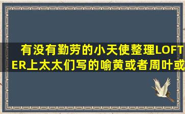 有没有勤劳的小天使整理LOFTER上太太们写的喻黄或者周叶或者伞...