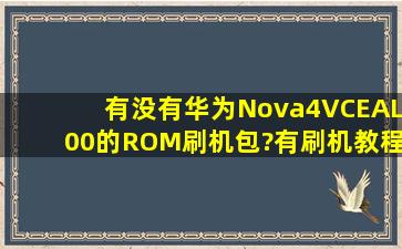 有没有华为Nova4(VCEAL00)的ROM刷机包?有刷机教程就更好了。