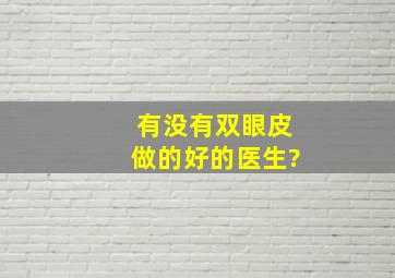 有没有双眼皮做的好的医生?